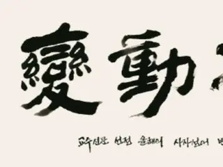 "Kanji Tahun Ini" Jepang adalah "Kuma" (beruang), dan "Idiom Empat Karakter Tahun Ini" Korea adalah "Hyogenbukyo" (perubahan tanpa tempat tinggal).